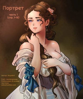 [AnyaArt] Портрет - часть 1 (стр. 1-18) cover