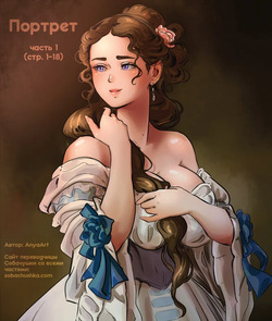 Портрет - часть 1