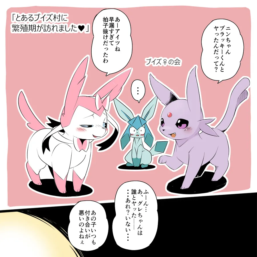 I Visited a Certain Eevee Village During Mating Season page 1 full