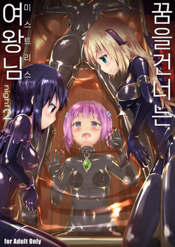 Yumewatari no Mistress night 2 | 꿈을 건너는 여왕님 night 2