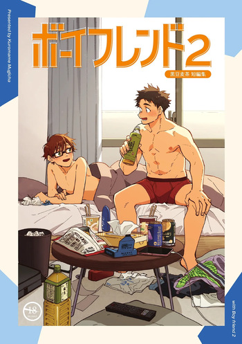 [Mugisabou (Kuromame Mugicha)] Boyfriend2 -Kuromame Mugicha Tanpenshuu- [Digital] cover