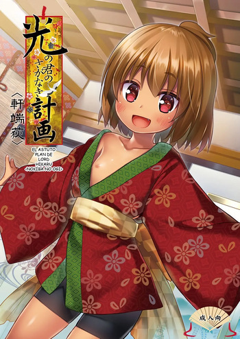 [Noraneko-no-Tama (Yukino Minato)] Hikari no Kimi no Saganaki Keikaku <Nokiba no Ogi>｜El Astuto Plan de Lord Hikaru <Nokiba no Ogi> [Spanish] [Kazel] [Decensored] [Digital] cover