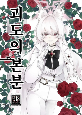 (C105) [Kyawalog (Itokawa)] Kaitou no Honbun | 괴도의 본분 (Blue Archive) [Korean] cover