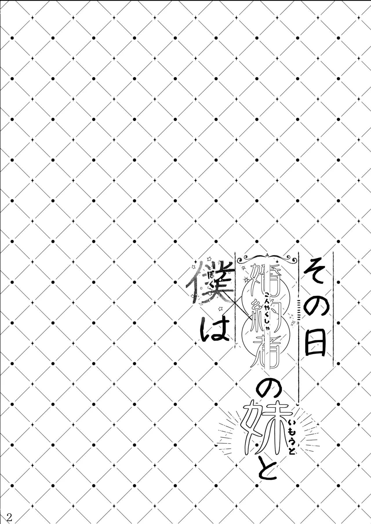 Sono Hi Konyakusha no Imouto to Boku wa page 3 full