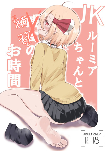 [Golden Time (Miarumi)] JK Rumia-chan to Hoshuu no Ojikan (Touhou Project) [Digital] cover
