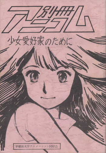[Waseda Daigaku Animation Doukoukai (Various)] Bessatsu Anicom Shoujo Aikouka no Tame ni cover