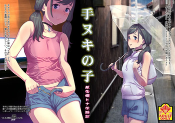 [Tsujimo ga Machi ni Yattekita (Tsujizen)] Tenuki no Ko (Tenki no Ko) [Digital] cover