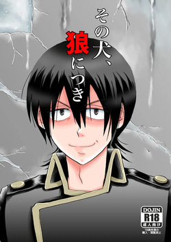 その犬、狼につき
