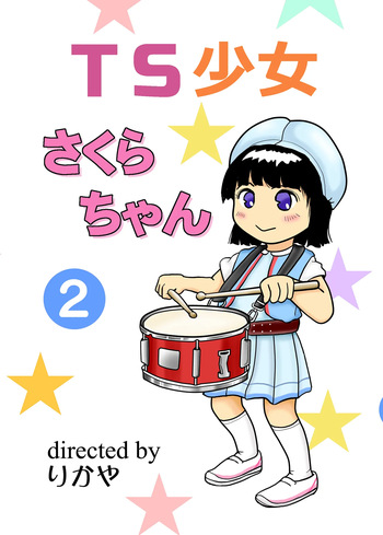 [Manosta (Rikaya)] TS shojo sakura-chan Vol 2 cover
