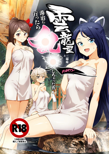 [ASAVA] 雲龍型三姉妹と湯治に行ったら●●PARTYしちゃった件 cover