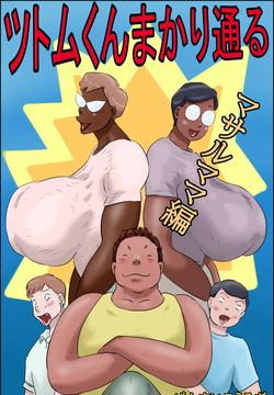 Tsutomu-kun makaritoru!