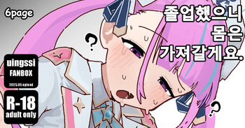 [uingssi] Sotsugyou Shita Kara, Karada wa Motte Ikimasu. | 졸업했으니 몸은 가져갈게요. (Minato Aqua) [Korean] cover