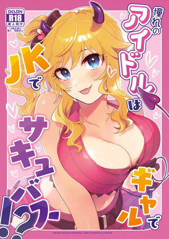 [nature. (Haduki Haduki)] Akogare no Idol wa Gal de JK de Succubus!? (THE IDOLM@STER CINDERELLA GIRLS) [Digital] cover