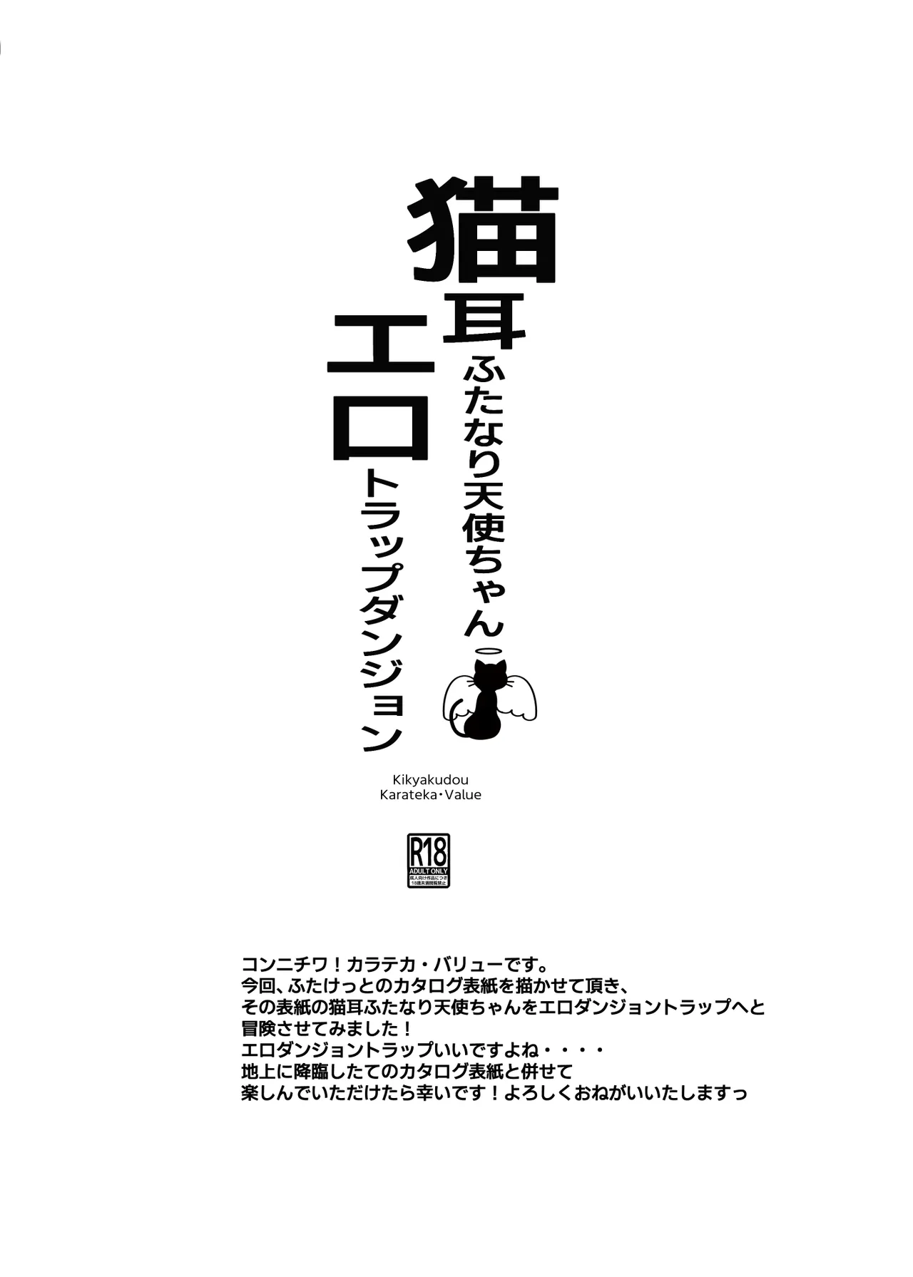 猫耳ふた○り天使ちゃんエロダンジョントラップ page 11 full