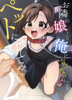 Otonari no Musume-san wa Ore ni Ki ga Aru you dakara Pet ni Shite Mita. 2 | 이웃집 따님은 나에게 관심이 있는 것 같아서 펫으로 다뤄 봤다 2