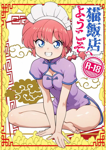 [One or Eight (Odochi)]Nekohanten e yōkosoMi Rival! (Ranma 1/2] cover