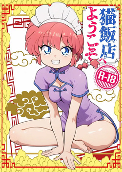 Nekohanten e yōkosoMi Rival!