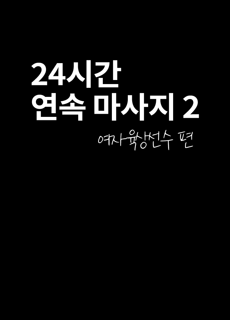 24-Jikan taikyuu eromassaaji ~Mune no ouki-sa ni nayamu joshi rikujou senshu ga hamerareta wana~ | 24시간 연속 에로 마사지 ~가슴 크기로 고민하는 여자육상선수가 빠져버린 함정~ page 8 full