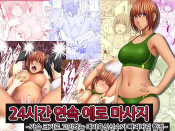 [Crimson] 24-Jikan taikyuu eromassaaji ~Mune no ouki-sa ni nayamu joshi rikujou senshu ga hamerareta wana~ | 24시간 연속 에로 마사지 ~가슴 크기로 고민하는 여자육상선수가 빠져버린 함정~ [Korean] [팀 노고치] [Digital] cover