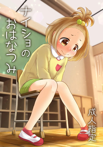 [Amanatsu (Delta)] Naisho no Hanatsumi cover