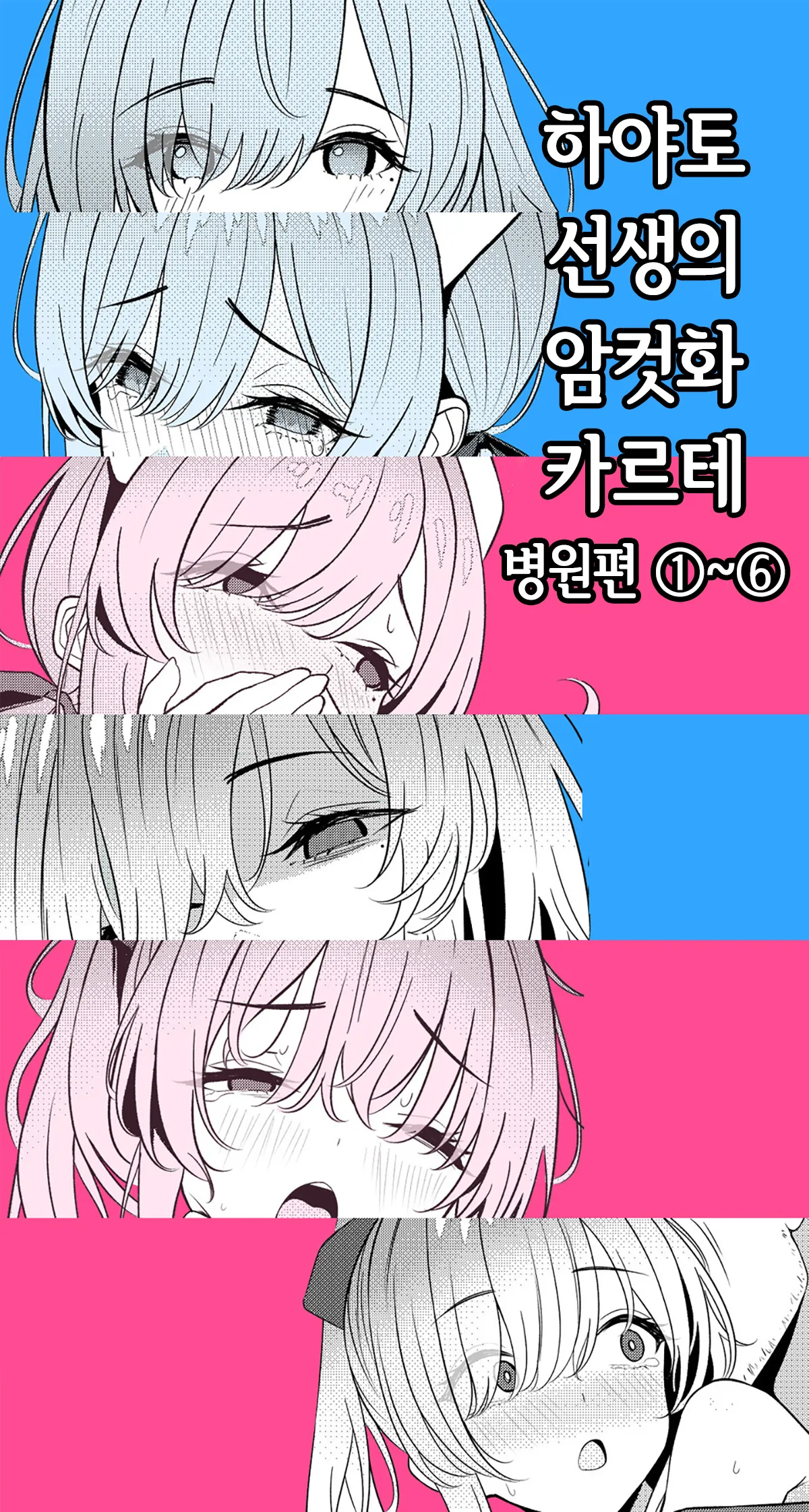 Hayato Sensei no Mesu-ka Karute Byouin-hen 1-6 | 하야토 선생의 암컷화 카르테 병원편 1-6 page 1 full