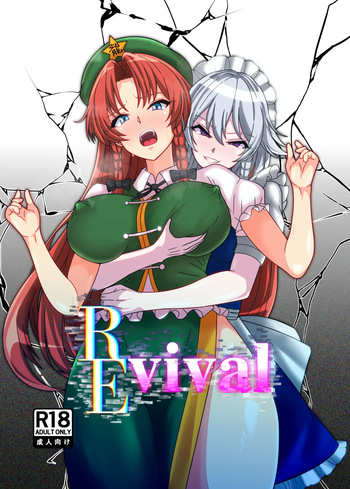 REvival(不動シン) cover
