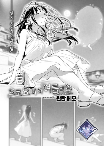 [Wantan Meo] Horoyoi to Natsu no Sei ~moonrise~ | 호로요이와 여름의 성 ~moonrise~ (COMIC Kairakuten 2025-09) [Korean] [L. P.] [Digital] cover