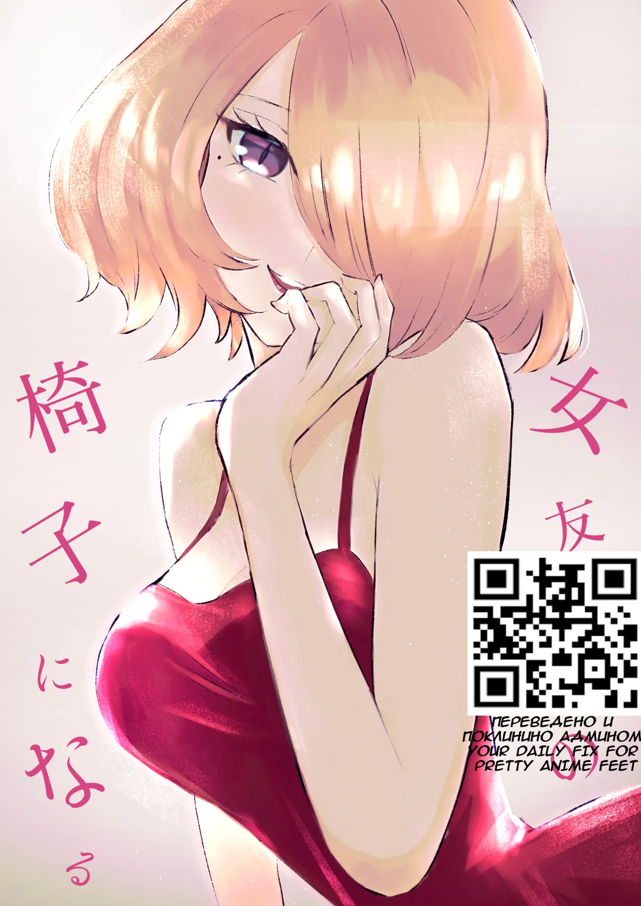 Onna Tomodachi no Isu ni Naru | Становясь стулом моей подруги page 1 full