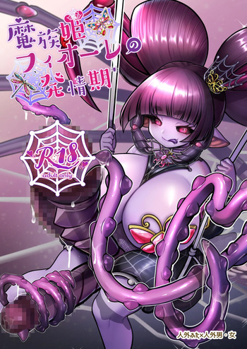 [Letitia no Ohirune (Chifuyu)] Mazoku Hime Fiōre no Hatsujōki cover