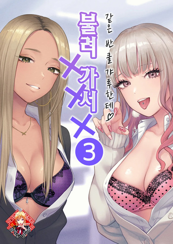 [Tetsuyashiki (Kontetsu)] Class no Cool Gal to Yobidashi Sex 3 | 같은 반 쿨 갸루한테 불려 가서 ××× 3 [Korean] [Team Edge] cover