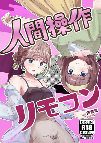 [Kakuninii] Ningen Sousa RemoCon 2 | 인간조작 리모컨2 [Digital] [Korean] cover