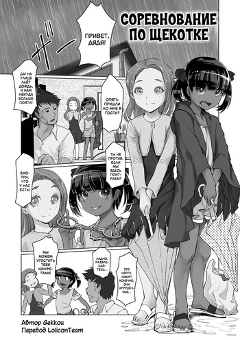 [Gekkou] Tejou Kusuguri Gaman Taiketsu! | Соревнование по щекотке (Digital Puni Pedo! Vol. 26) [Russian] [LoliconTeam] cover
