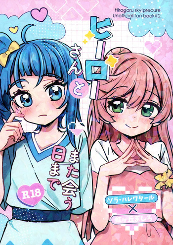 (Rainbow Flavor 32) [yonakayakisoba daihuku] Hero san to mata au hi made (Hirogaru Sky! Precure) cover