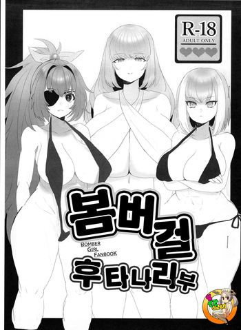 [House Saibai Kurage (Yamazumi)] Bomber Girl Futanari Bu | 봄버걸 후타나리 부 (Bomber Girl) [korean] cover