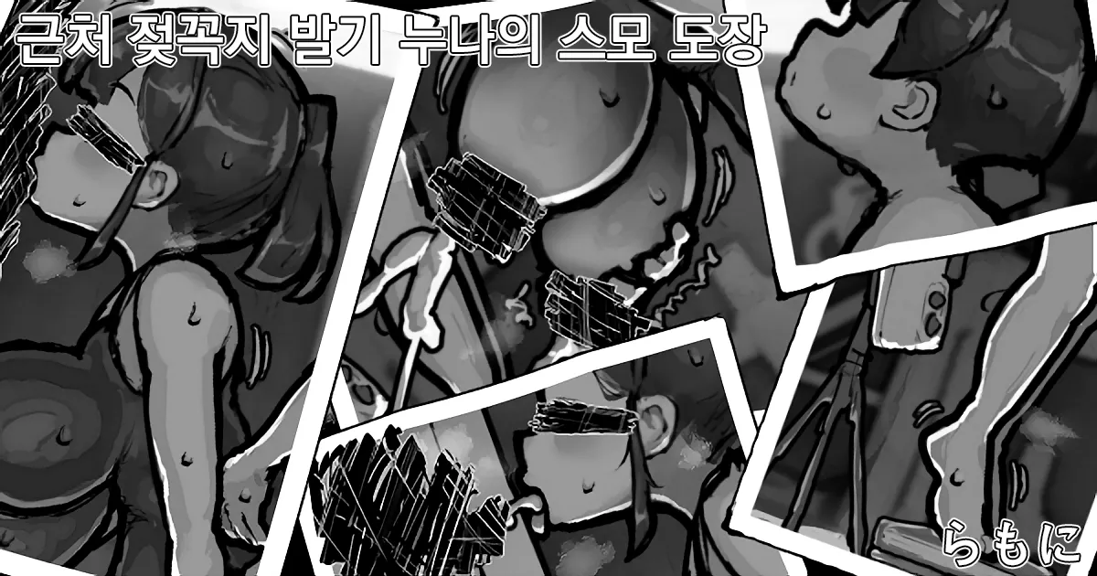 Kinjo no chichi bokki one●chan no sumo dojo｜근처 젖꼭지 발기 누나의 스모 도장 page 1 full