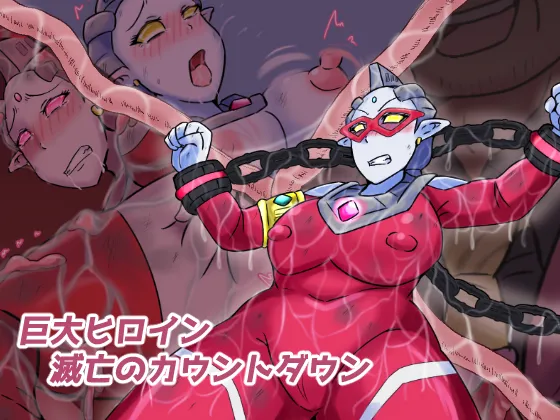 【缶ズメ工場 】巨大ヒロイン 滅亡のカウントダウン page 1 full