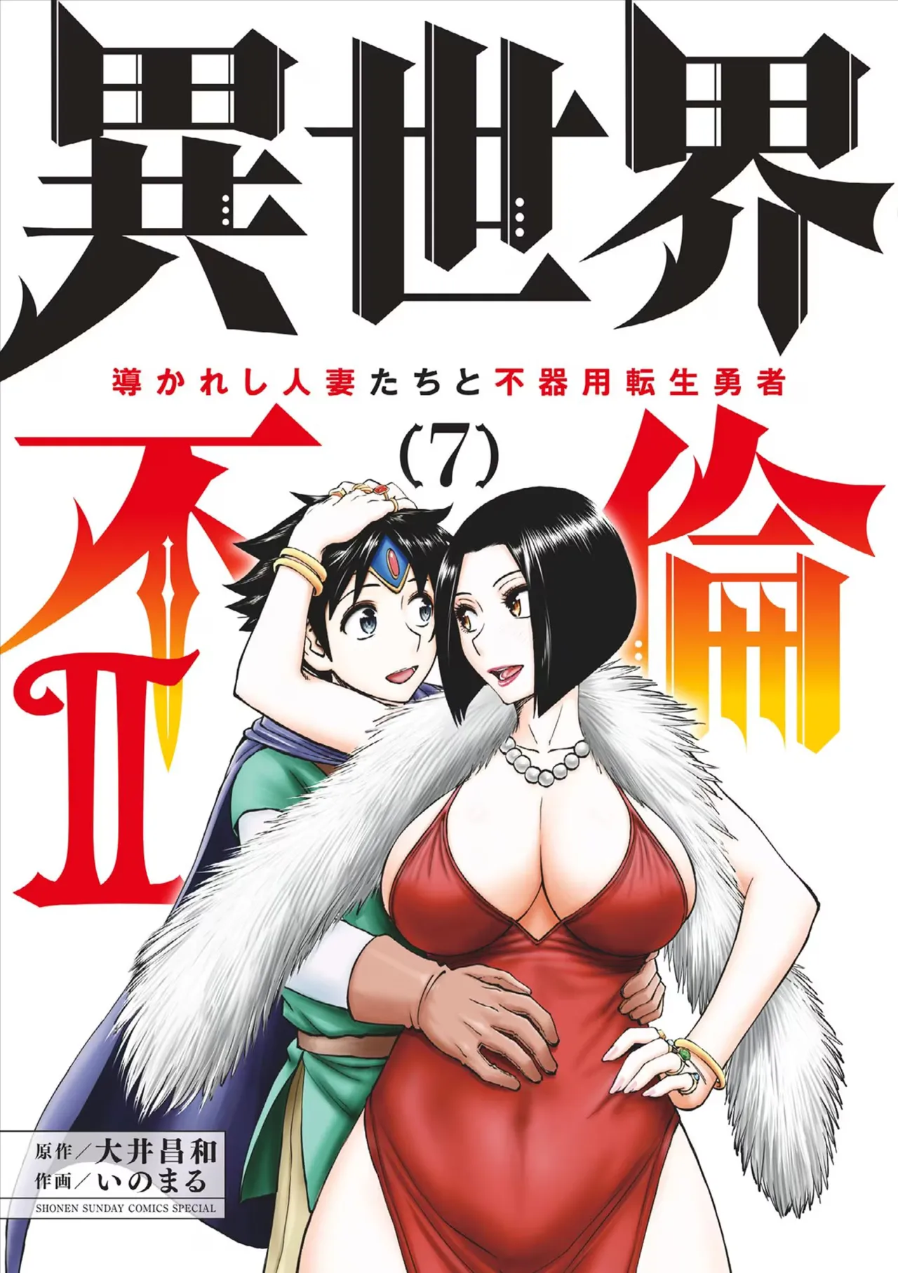 Isekai Furin ll ~Michibika Reshi Hitodzuma Tachi to Bukiyo Tensei Yuusha~vol 07 page 1 full