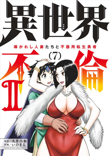 [Ooi Masakazu / Inomaru] Isekai Furin ll ~Michibika Reshi Hitodzuma Tachi to Bukiyo Tensei Yuusha~vol 07 [English] cover