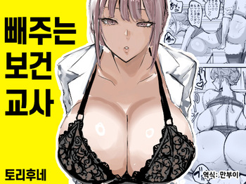 [Torifune] Nuite Kureru Hokenshitsu no Sensei | 빼주는 보건교사 [Korean] cover