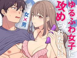 Yuruwara Joshi ni Semeraretai!!