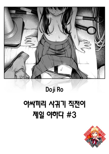 [Doji Ro] InCha Doushi no Tsukiau Chokuzen ga Ichiban Eroiyo ne #3 | 아싸끼리 사귀기 직전이 제일 야하다 #3 (COMIC Kairakuten 2025-08) [Korean] [Team Edge] [Digital] cover