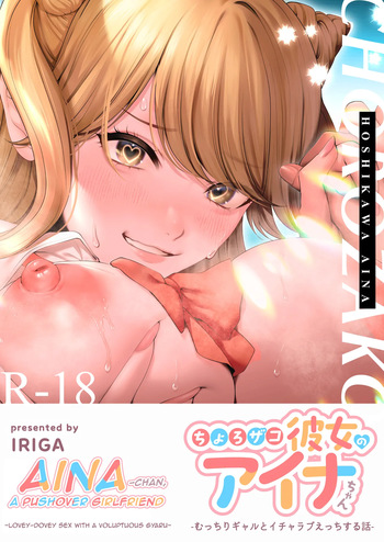 [IRIGA (Yamagiri)] Chorozako Kanojo no Aina-chan -Mucchiri Gal to Ichalove H suru Hanashi- [Digital] cover