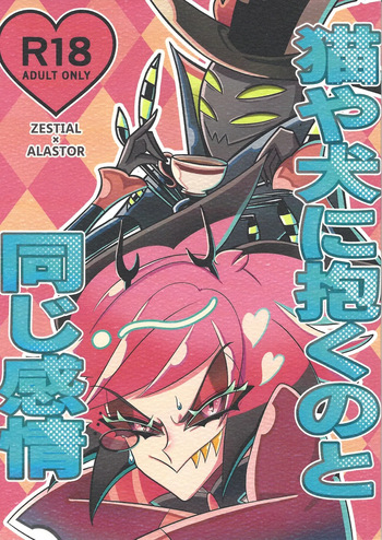 [TRICK OR GAMBLE (Yakugo)] Neko ya inu ni daku no to onaji kanjo (Hazbin Hotel) cover