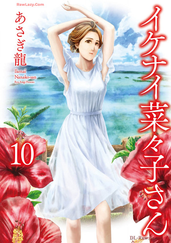 [Asagi Ryu] Ikenai nanako san 10 cover