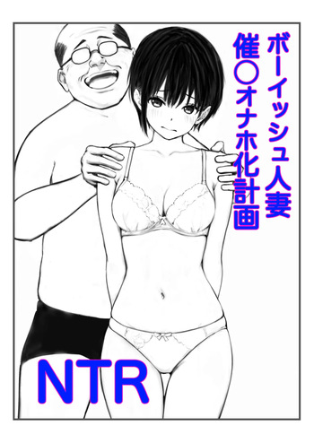 [鯨乃髭N] ボーイッシュ人妻催◯オナホ化計画 cover