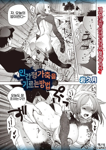 [Iwakutuki] Hito-gata kachiku o kau Houhou (COMIC Necrosis Vol. 29) [Korean] [LWND] cover