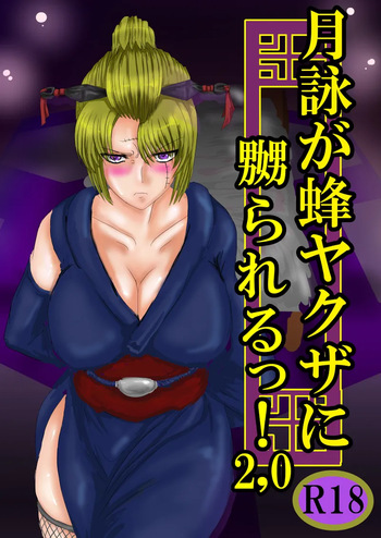 [ゔぇいんぱーそん (gio)] 月詠が蜂ヤクザに嬲られるっ！Ver2.0 (銀魂) cover