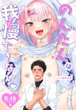 のんたんは我慢できない