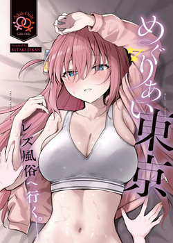 Meguriai Tokyo ~Les Fuuzoku e Iku.~ | 우연히 만난 도쿄 ~레즈 풍속에 가다~