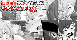 認識阻害アプリを使ってヤりたい放題！29